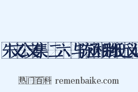 朱文公文集·二六·与陈丞相别纸近义词是什么意思的图片